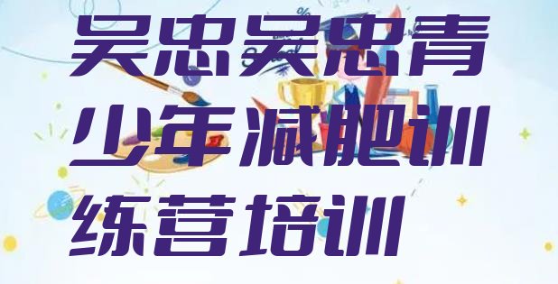 十大吴忠减肥训练营好不好推荐一览排行榜