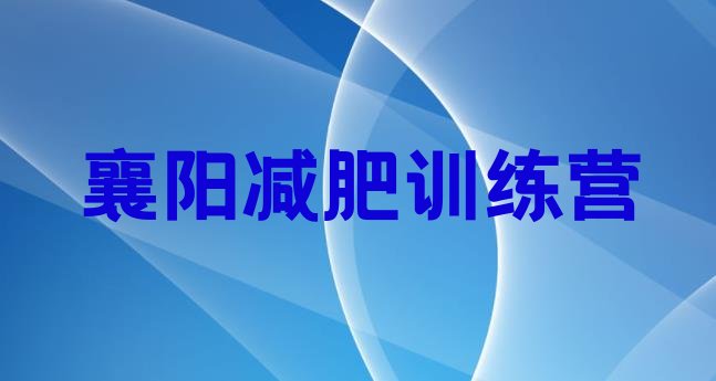 十大10月襄阳封闭减肥训练营十大排名排行榜
