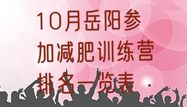 十大10月岳阳参加减肥训练营排名一览表排行榜