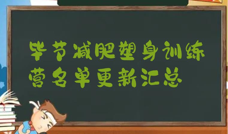 十大毕节减肥塑身训练营名单更新汇总排行榜