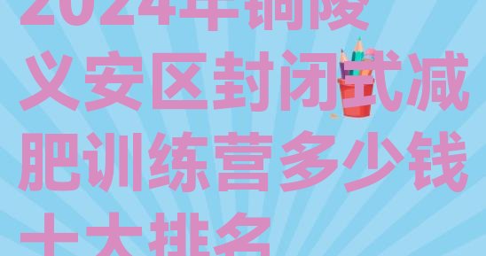 十大2024年铜陵义安区封闭式减肥训练营多少钱十大排名排行榜