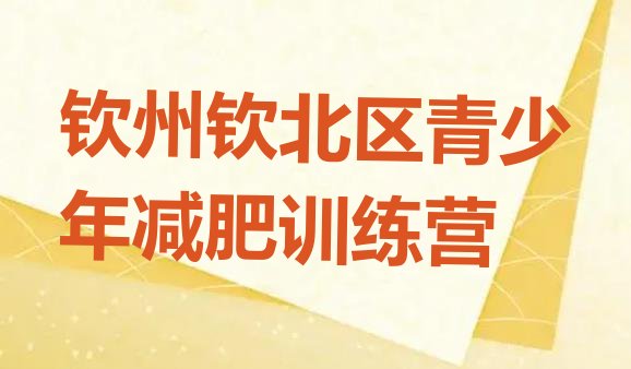 十大2024年钦州钦北区封闭式减肥训练营多少钱排行榜