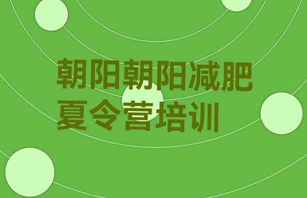 十大10月朝阳全封闭减肥训练营好吗排行榜