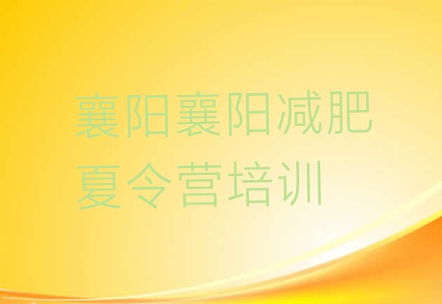 十大10月襄阳参加减肥训练营排名top10排行榜