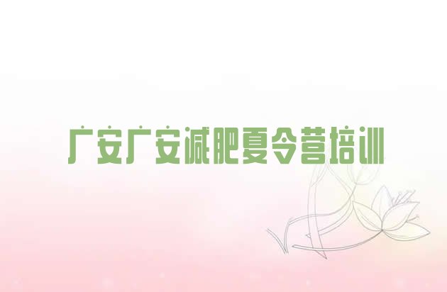 十大广安参加减肥训练营价格实力排名名单排行榜