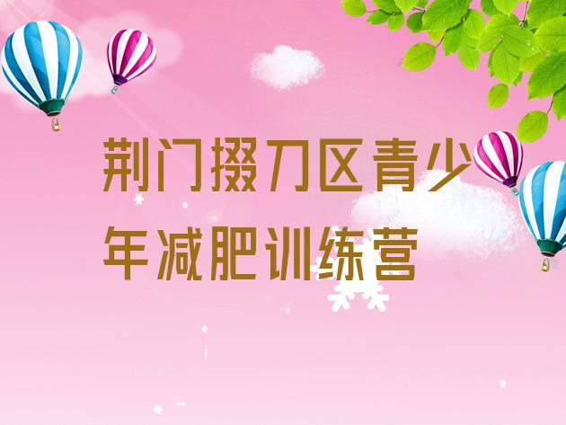十大荆门掇刀区减肥魔鬼训练营排名前十排行榜