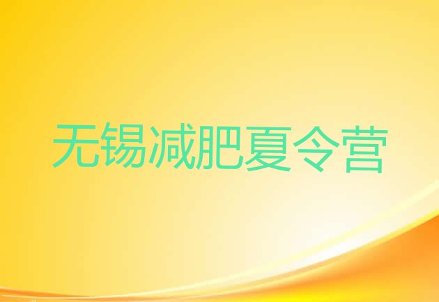 十大10月无锡参加减肥训练营名单一览排行榜