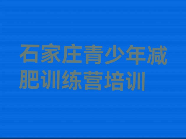 十大2024年石家庄井陉矿区减肥训练营哪里有排行榜