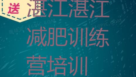 十大2024年湛江哪里减肥训练营好排行榜