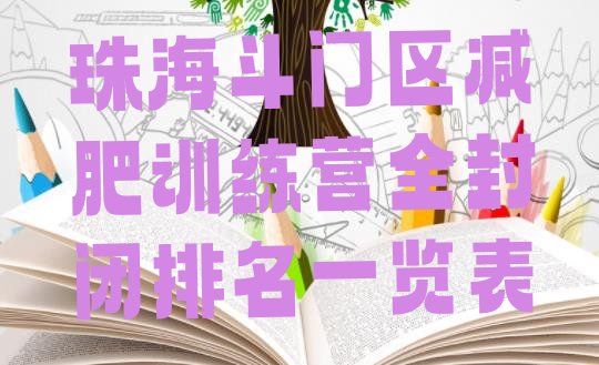 十大珠海斗门区减肥训练营全封闭排名一览表排行榜