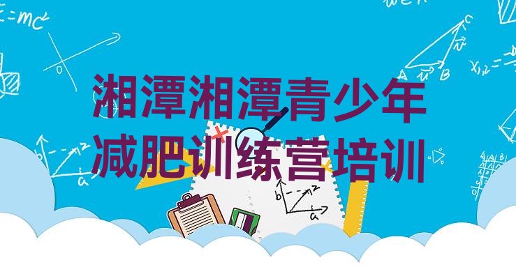 十大湘潭哪有减肥训练营排名排行榜