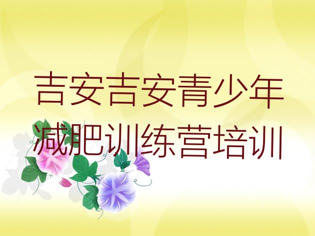 十大2024年吉安封闭式减肥训练营多少钱十大排名排行榜