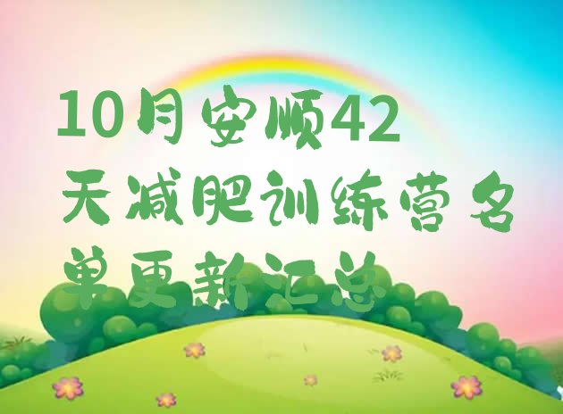 十大10月安顺42天减肥训练营名单更新汇总排行榜