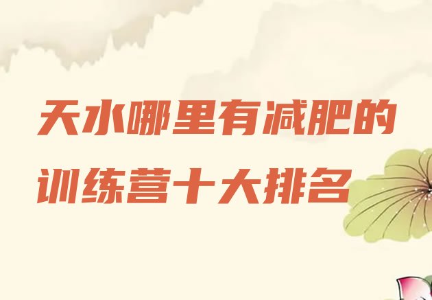 十大天水哪里有减肥的训练营十大排名排行榜
