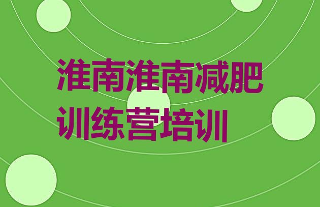 十大2024年淮南学生减肥训练营排行榜