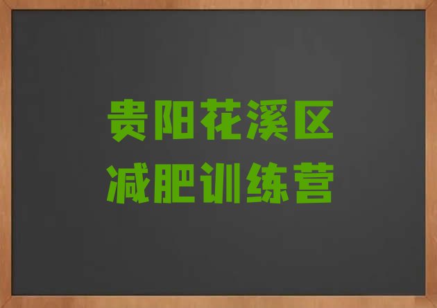 十大2024年贵阳花溪区减肥营训练多少钱排行榜