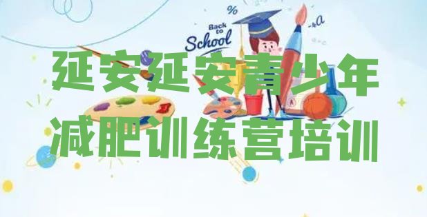 十大延安宝塔区学生减肥训练营排行榜
