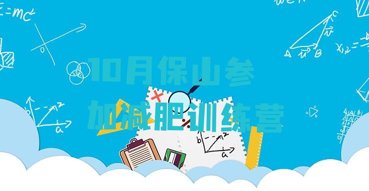 十大10月保山参加减肥训练营排行榜