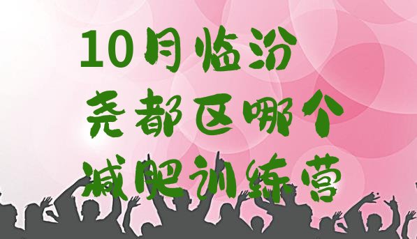 十大10月临汾尧都区哪个减肥训练营排行榜