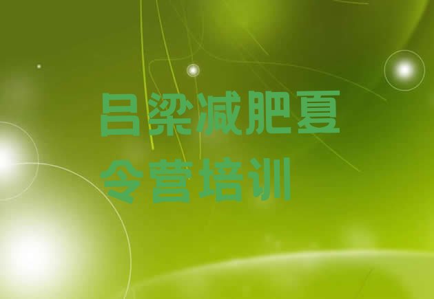 十大吕梁减肥训练营的价格多少排名前五排行榜