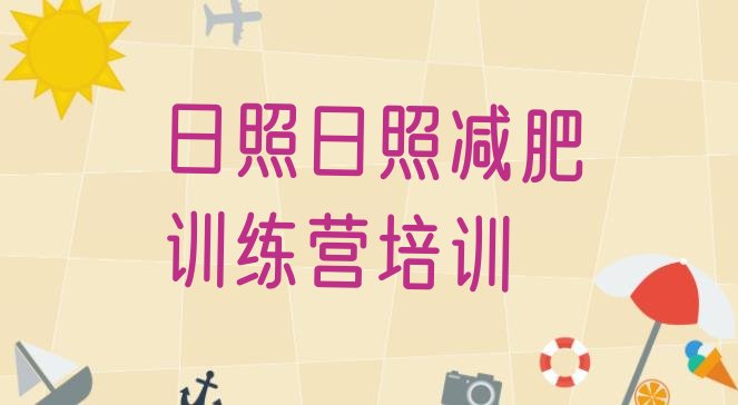 十大2024年日照附近有减肥训练营吗排行榜