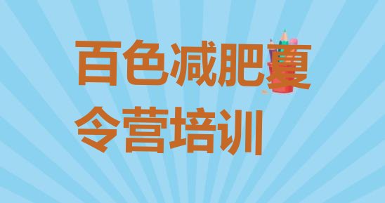 十大百色暑假减肥训练营排行榜