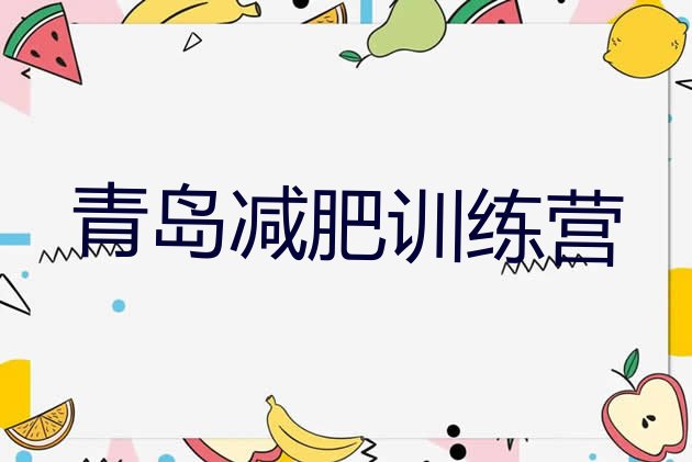 十大青岛集体减肥训练营排名前五排行榜