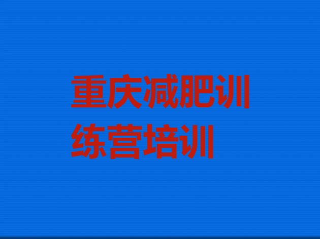 十大重庆一月减肥训练营排行榜
