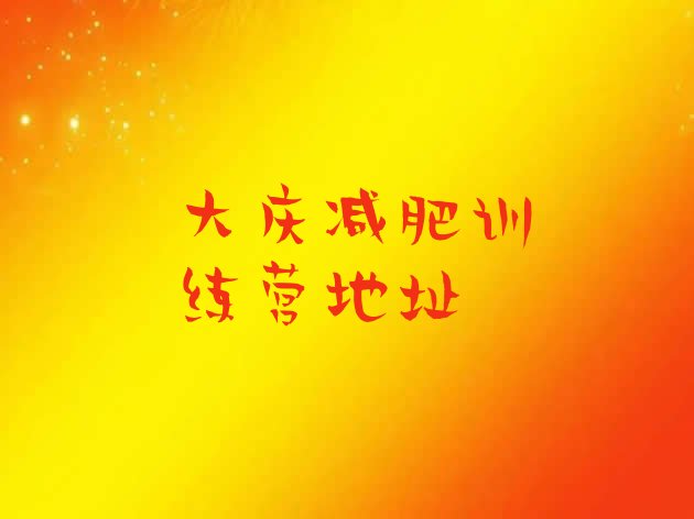 十大大庆减肥训练营地址排行榜