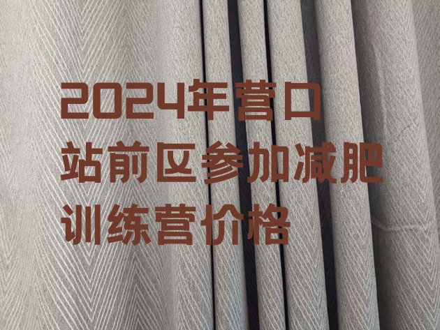 十大2024年营口站前区参加减肥训练营价格排行榜