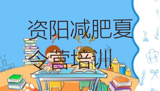 十大资阳雁江区减肥训练营封闭排名排行榜