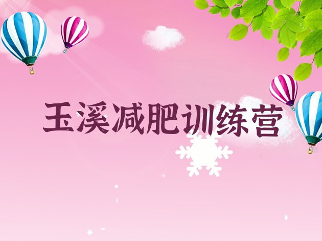 十大玉溪封闭式减肥训练营多少钱实力排名名单排行榜