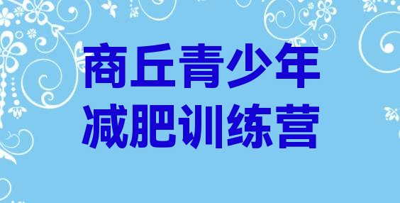 十大商丘减肥训练营怎么样排行榜