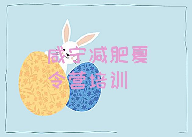 十大10月咸宁减肥集中营多少钱排行榜