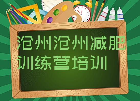 十大10月沧州减肥训练营管用吗排名top10排行榜