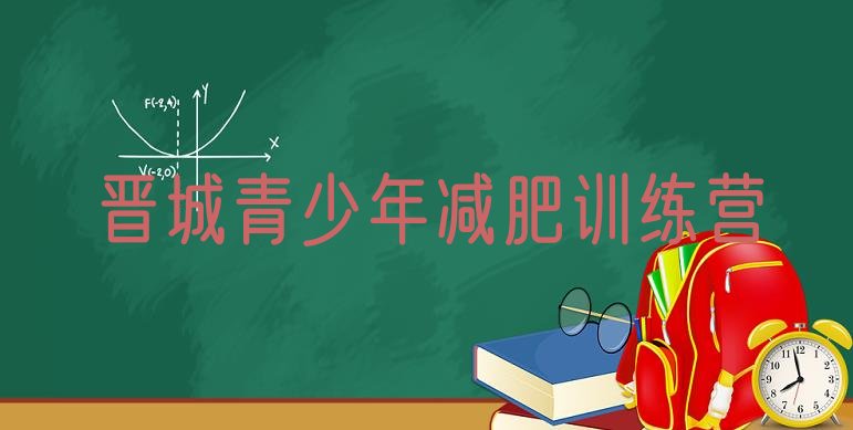 十大10月晋城全国哪的减肥训练营好名单一览排行榜