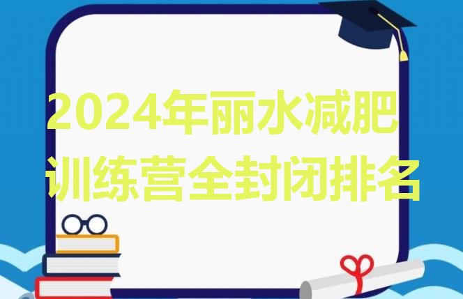 十大2024年丽水减肥训练营全封闭排名排行榜