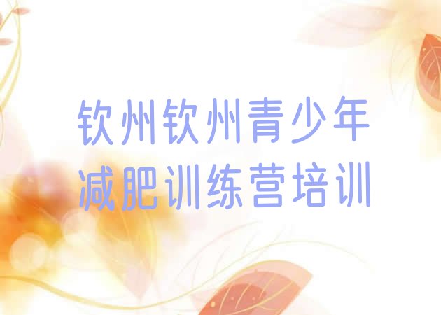 十大10月钦州减肥训练营价格表排行榜