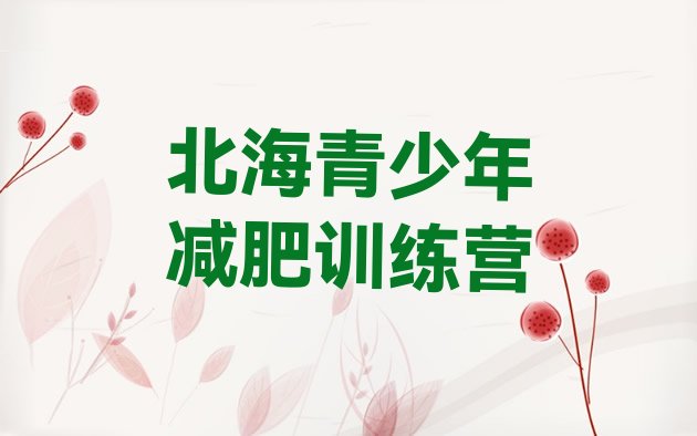 十大10月北海全封闭减肥训练营排行榜