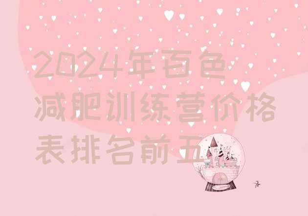 十大2024年百色减肥训练营价格表排名前五排行榜