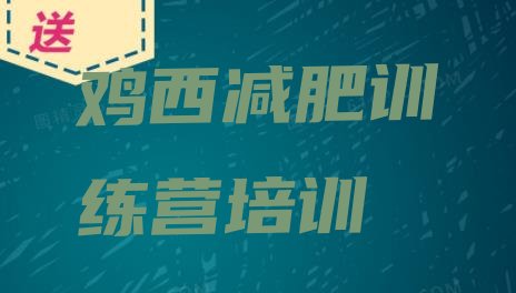 十大鸡西魔鬼式减肥训练营排名前十排行榜