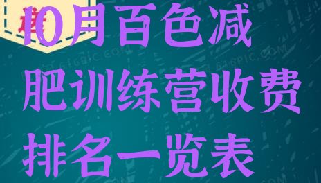 十大10月百色减肥训练营收费排名一览表排行榜