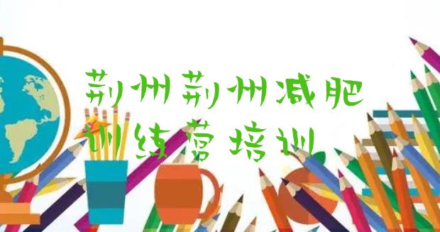 十大2024年荆州减肥班训练营排行榜
