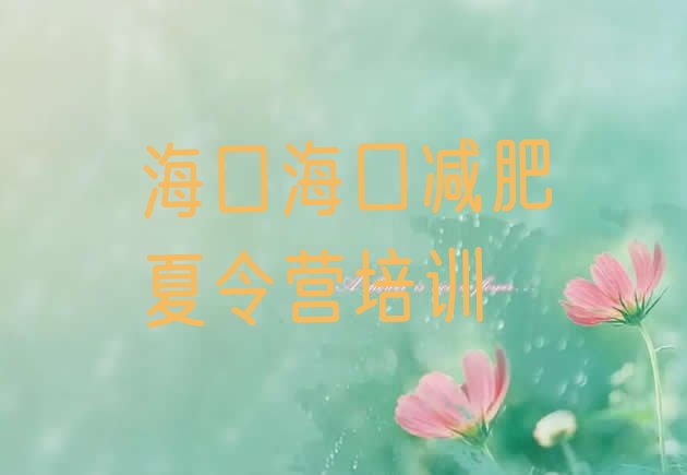十大10月海口龙华区参加减肥训练营排行榜