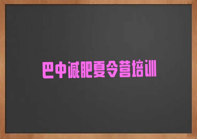 十大2024年巴中减肥班训练营多少钱排行榜