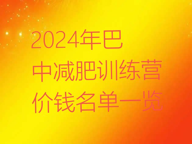 十大2024年巴中减肥训练营价钱名单一览排行榜