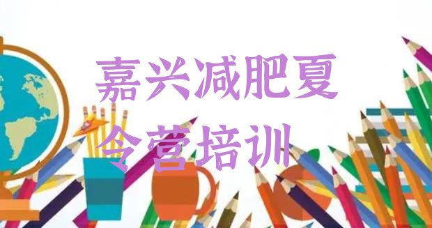 十大2024年嘉兴南湖区减肥营价格排名top10排行榜