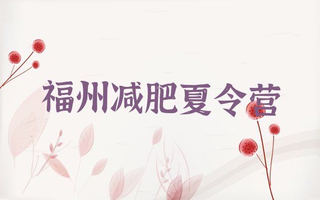 十大2024年福州哪里有减肥的训练营排名排行榜