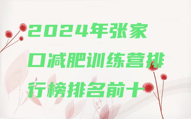 十大2024年张家口减肥训练营排行榜排名前十排行榜