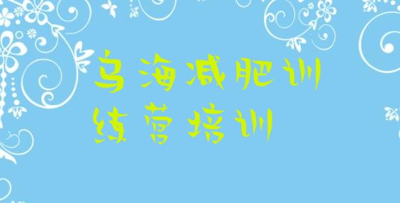 十大10月乌海减肥训练营去哪里报名排行榜